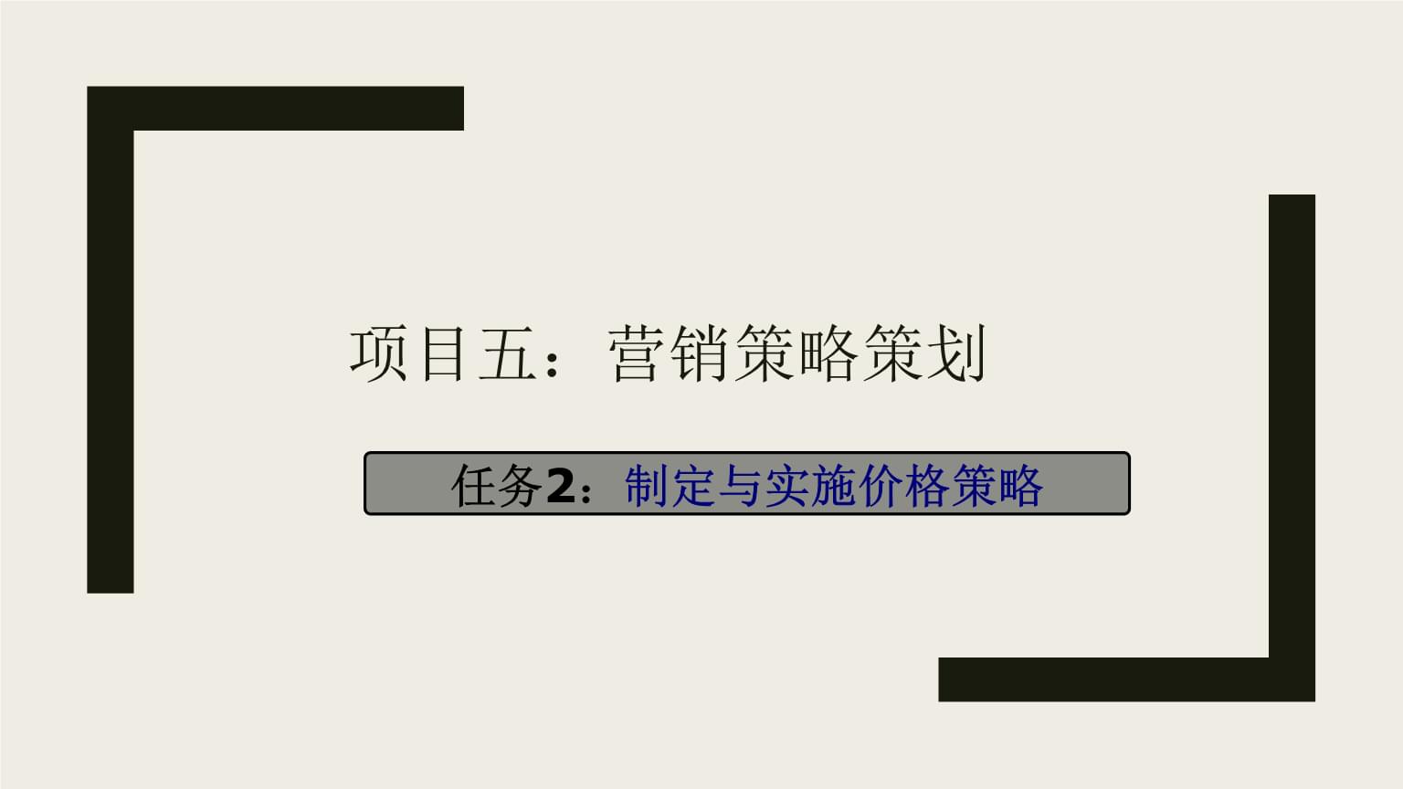 市場(chǎng)營銷策劃實(shí)務(wù) 項(xiàng)目五 - 制定與實(shí)施價(jià)格策略