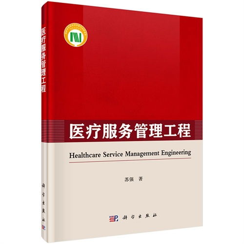 醫(yī)療服務(wù)管理工程 優(yōu)化醫(yī)療資源與提升服務(wù)效率