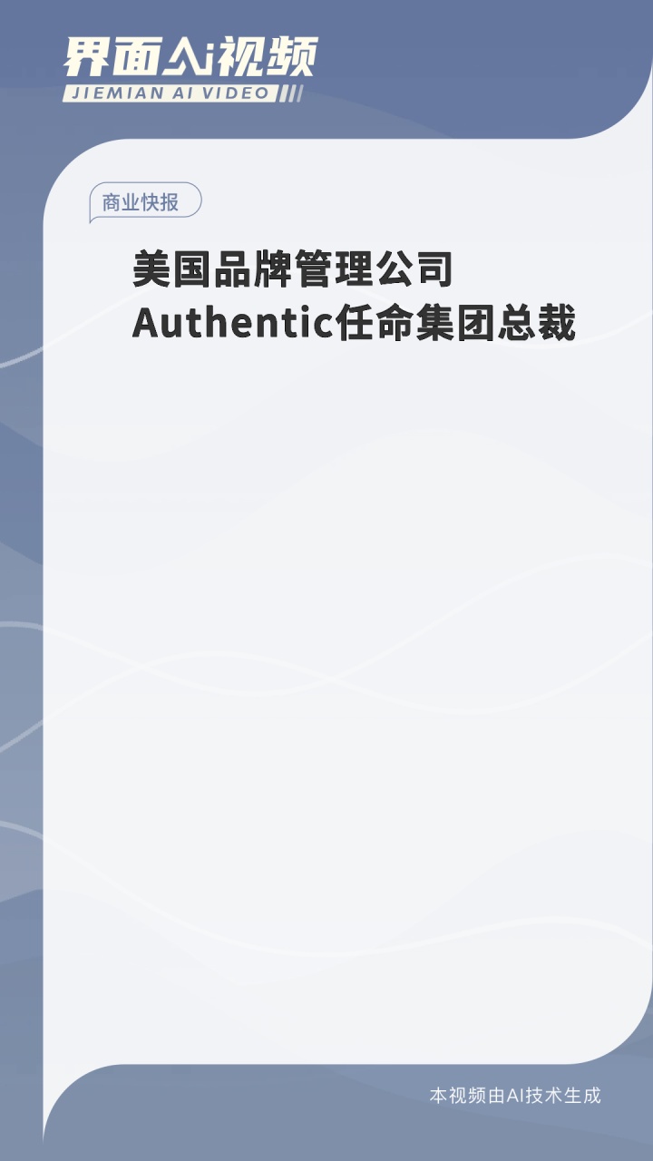 美國品牌管理公司authentic任命集團總裁
