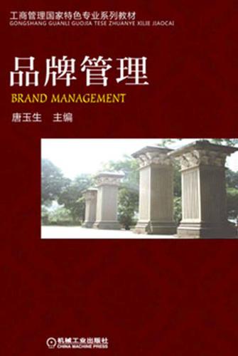 工商管理國家特色專業(yè)系列教材:品牌管理